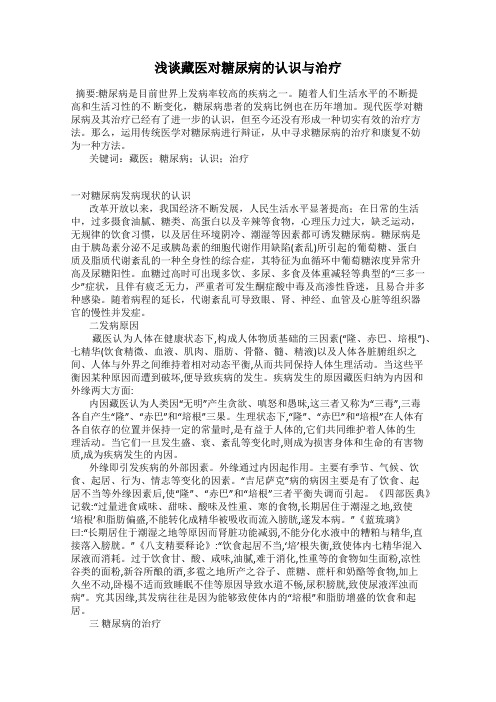 浅谈藏医对糖尿病的认识与治疗