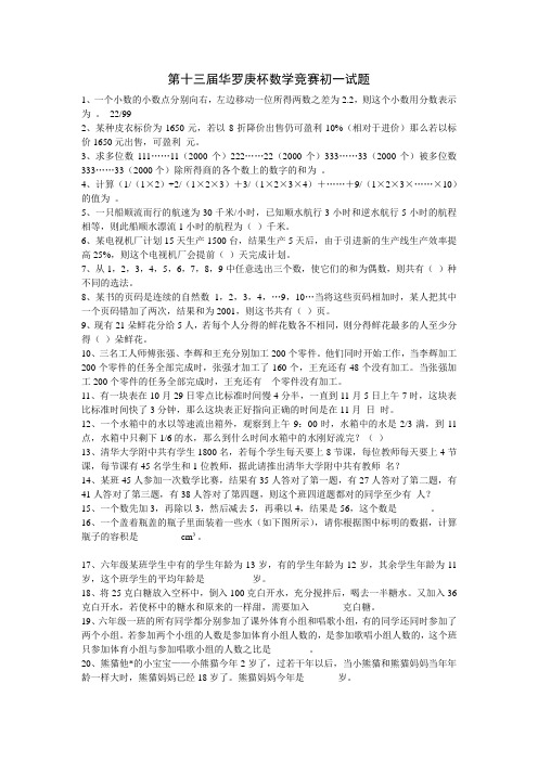 第十三届华罗庚杯数学竞赛小学试题