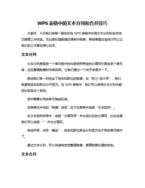 WPS表格中的文本分列和合并技巧