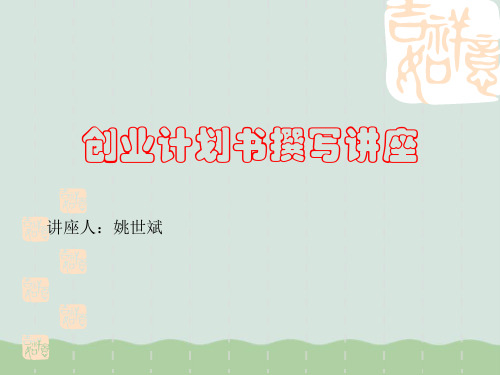 创业计划书撰写专题讲座PPT(共41页)