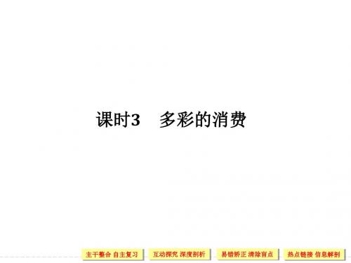2018届高考政治总复习课件：(全国版)必修一 第一单元 课时3