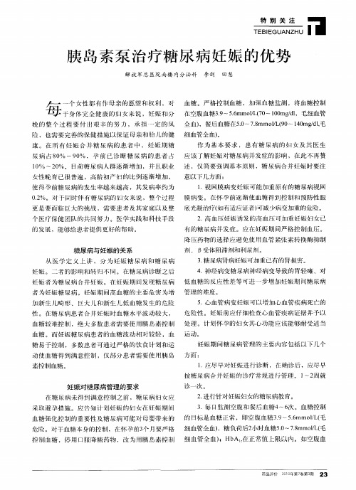胰岛素泵治疗糖尿病妊娠的优势