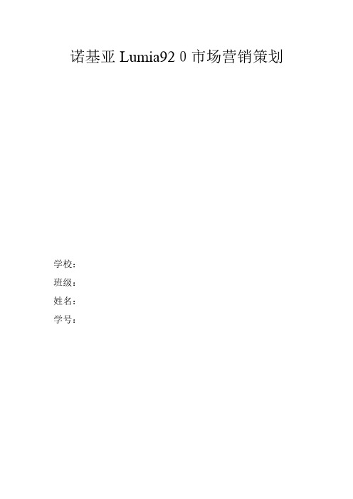 自-诺基亚Lumia920市场营销策划 