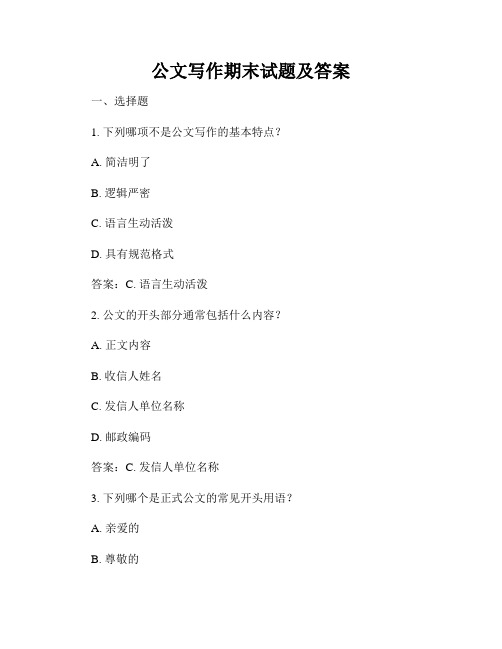 公文写作期末试题及答案