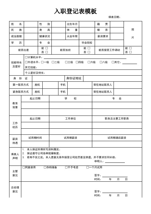 入职登记表模板