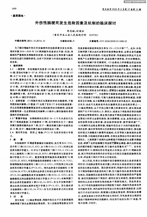 外伤性脑梗死发生危险因素及机制的临床探讨