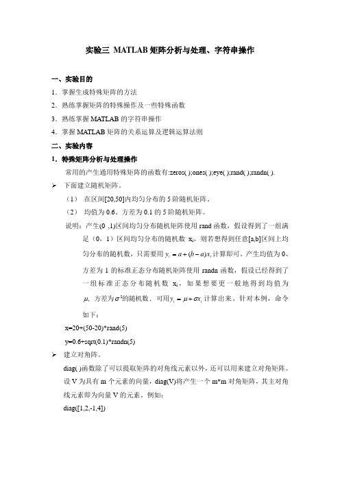实验三 MATLAB矩阵分析与处理和字符串操作实例