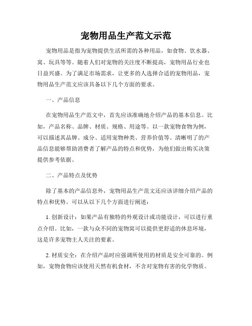 宠物用品生产范文示范