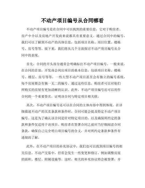 不动产项目编号从合同哪看