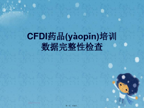 CFDI药品培训数据完整性检查