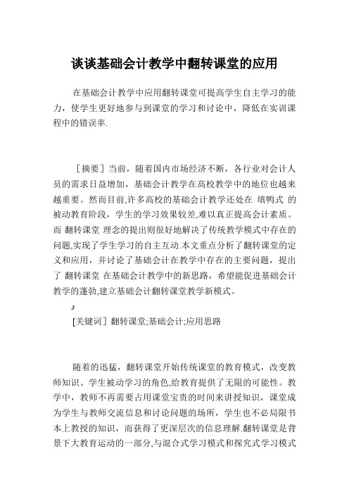 谈谈基础会计教学中翻转课堂的应用