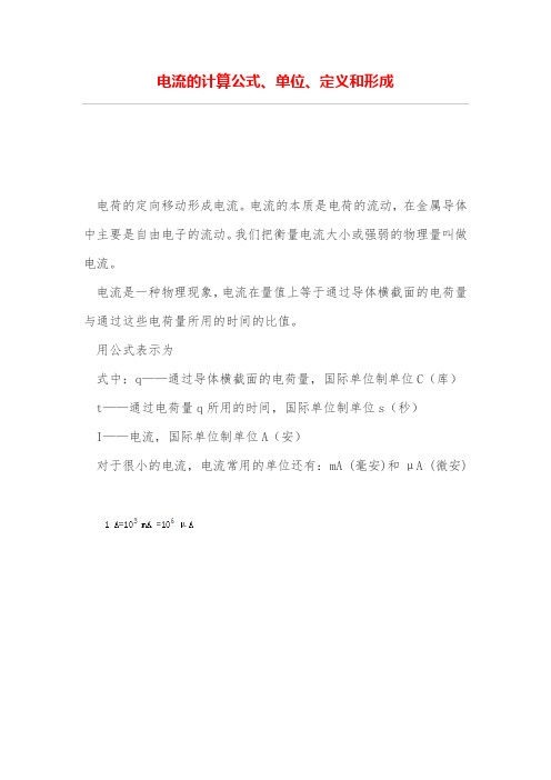 电流的计算公式、单位、定义和形成