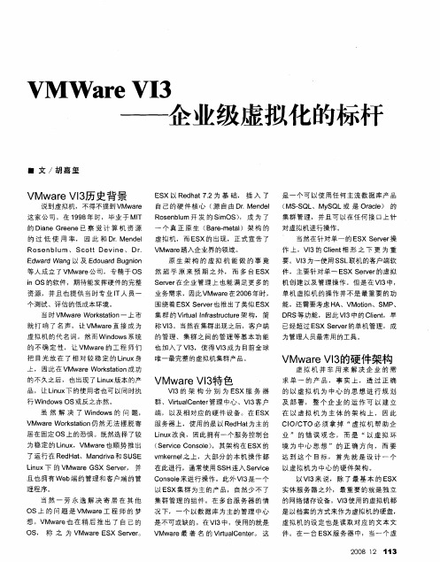 VMWare Vi3——企业级虚拟化的标杆