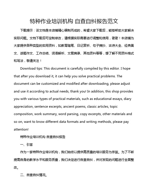 特种作业培训机构 自查自纠报告范文