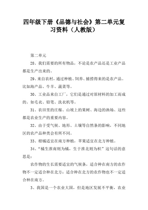 四年级下册《品德与社会》第二单元复习资料(人教版)