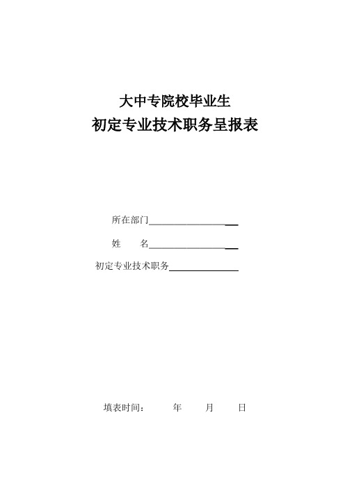 初定专业技术资格呈报表 范表