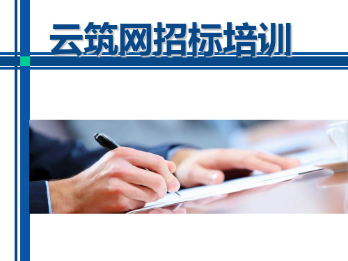 云筑网招标培训