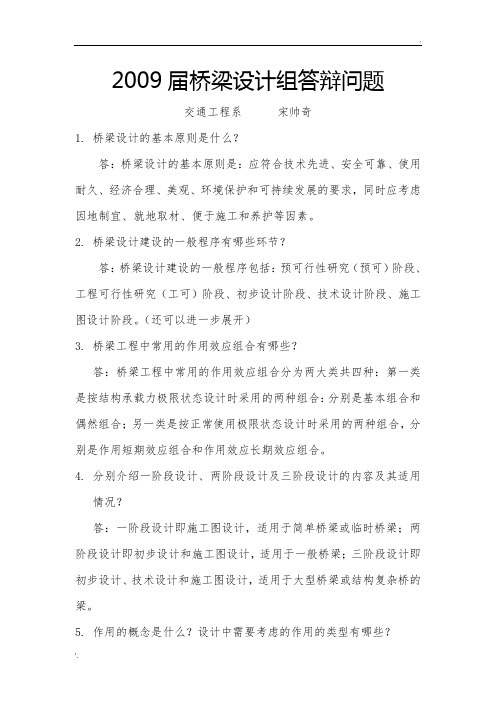 桥梁设计组答辩问题