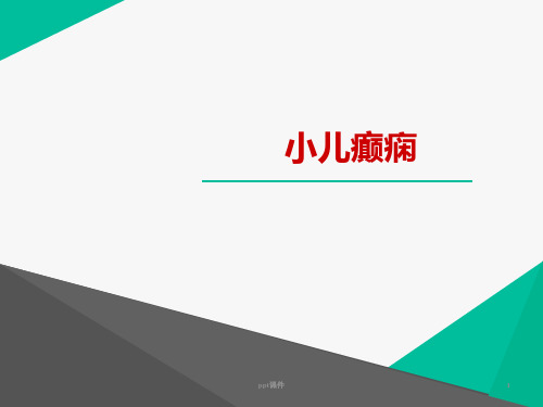 儿童癫痫  ppt课件