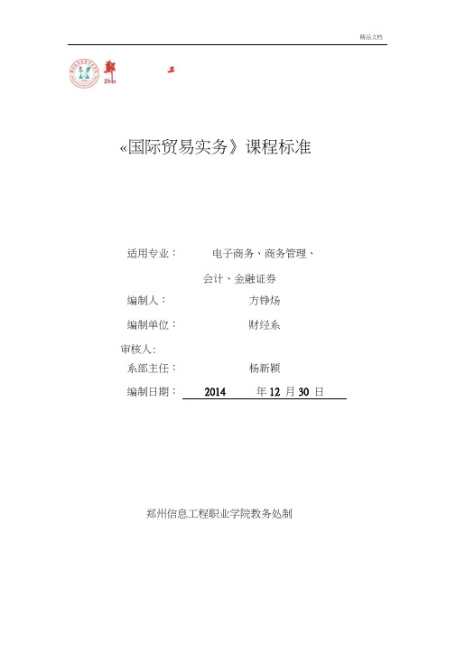 最新《国际贸易实务》课程标准