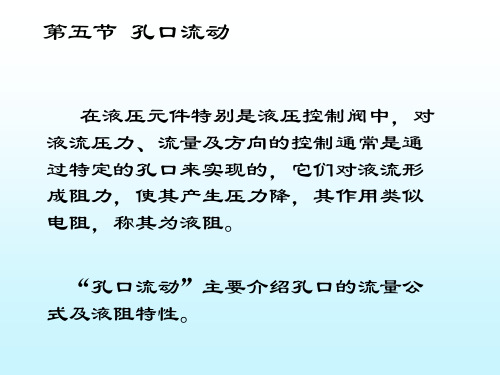 孔口流动