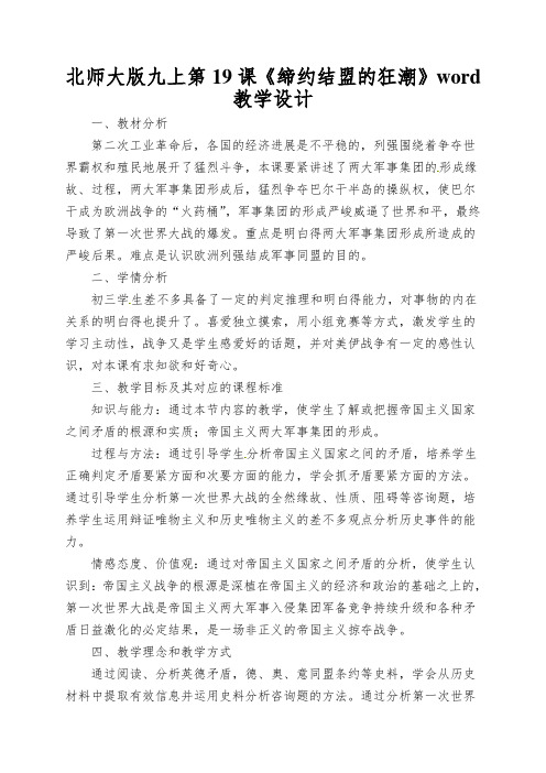 北师大版九上第19课《缔约结盟的狂潮》word教学设计