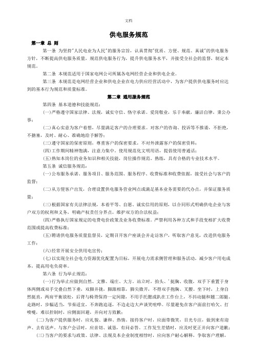 1国家电网公司供电服务规范