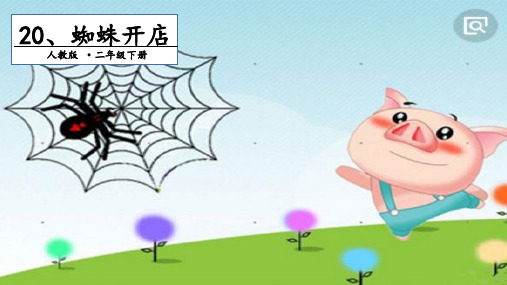 《蜘蛛开店》优质PPT1