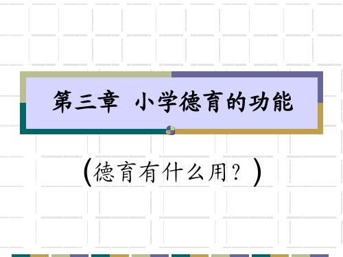 第三章 小学德育的功能