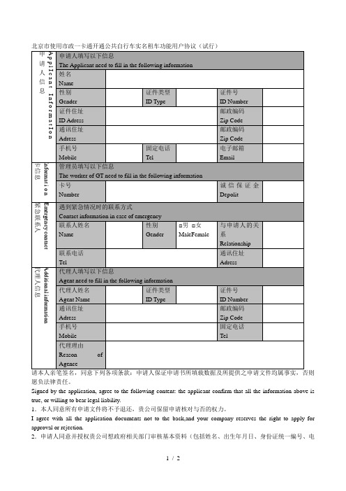 市使用市政一卡通开通公共自行车实名租车功能用户协议