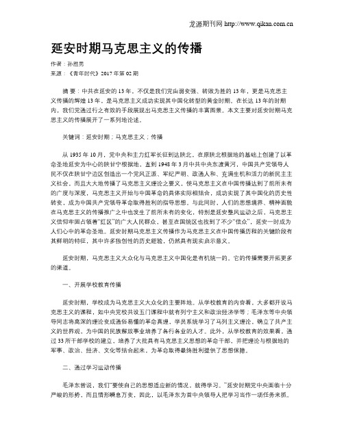 延安时期马克思主义的传播