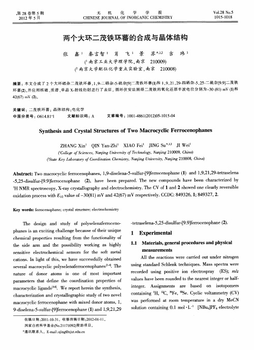 两个大环二茂铁环蕃的合成与晶体结构