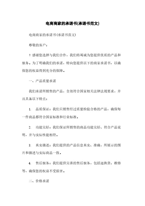 电商商家的承诺书(承诺书范文)