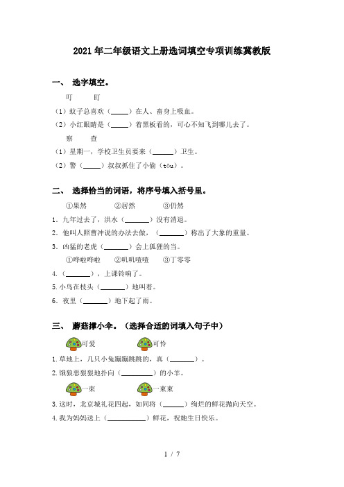 2021年二年级语文上册选词填空专项训练冀教版