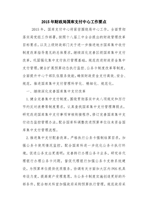 2015年财政局国库支付中心工作要点