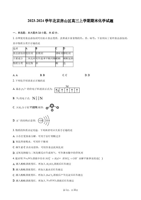 2023-2024学年北京房山区高三上学期期末化学试题+答案解析