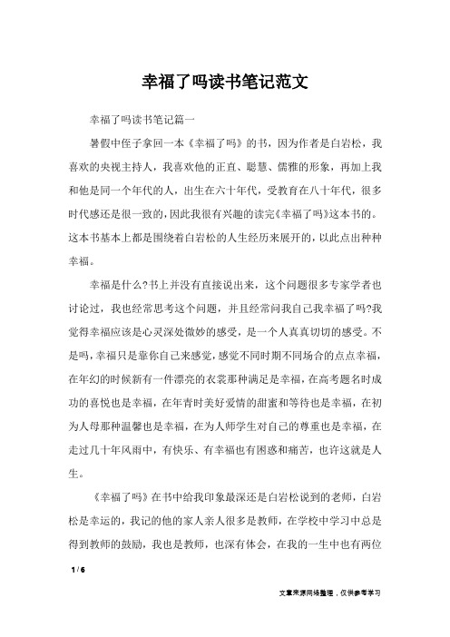 幸福了吗读书笔记范文_作文专题