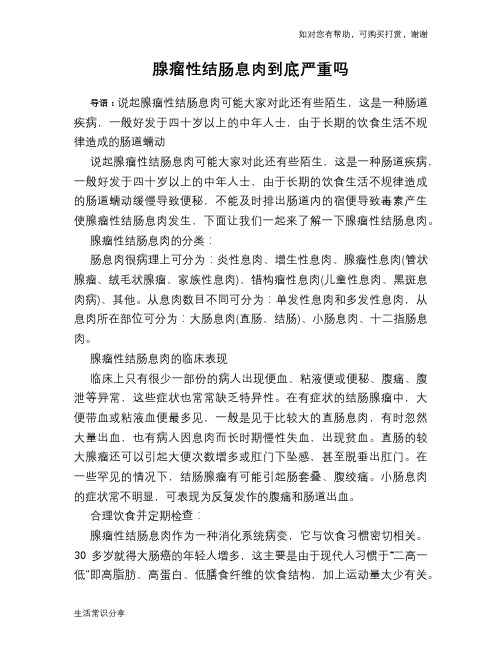 腺瘤性结肠息肉到底严重吗