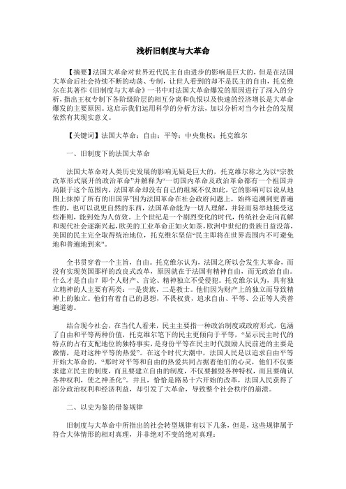 浅析旧制度与大革命