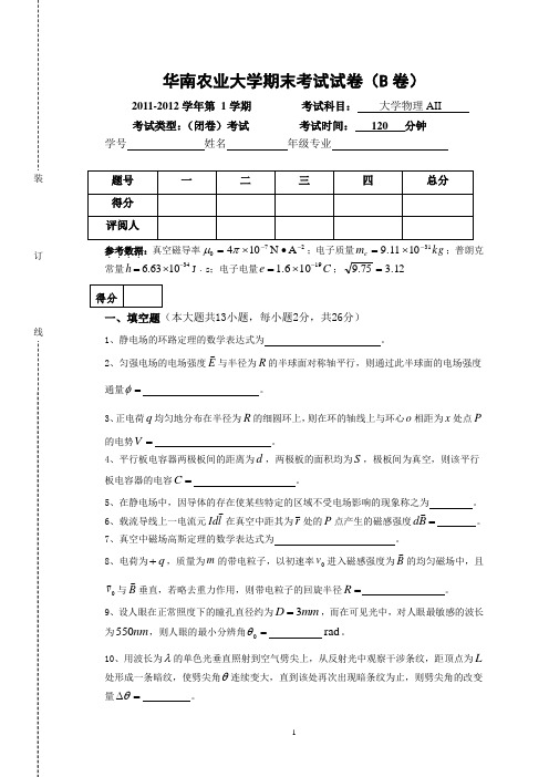 2011-2012学年度第1学期大学物理AII期末试卷及答案
