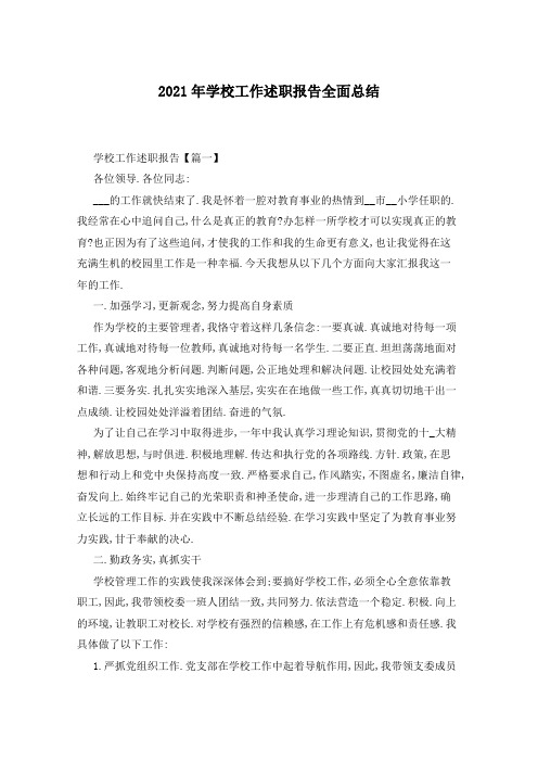 2021年学校工作述职报告全面总结
