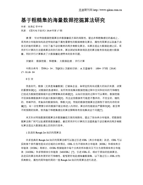 基于粗糙集的海量数据挖掘算法研究