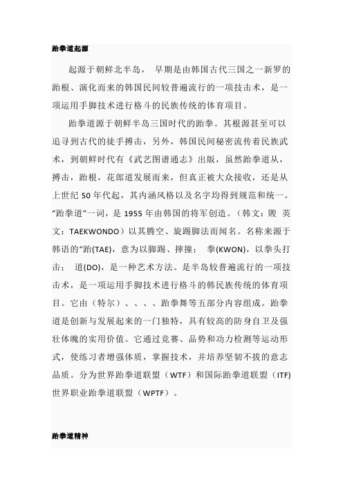 跆拳道起源简介