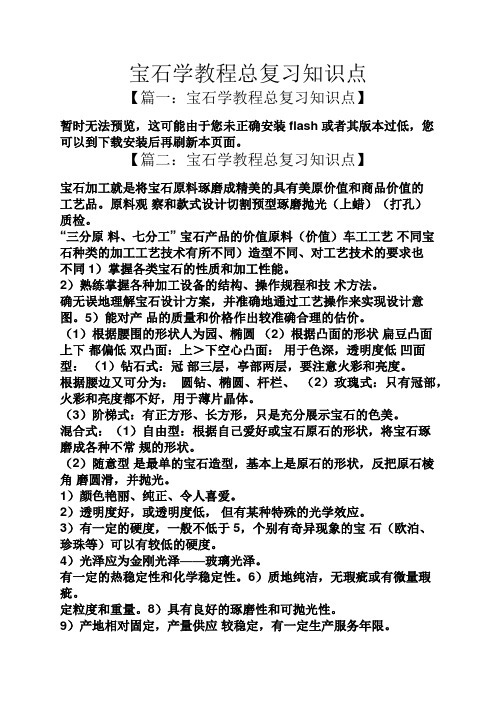 宝石学教程总复习知识点