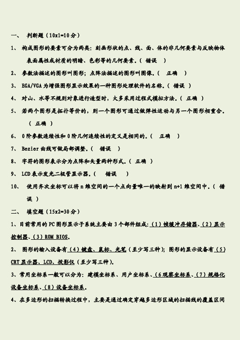 计算机图形学试题及答案