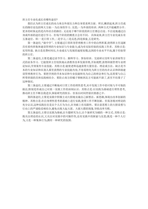 班主任专业化成长有哪些途径