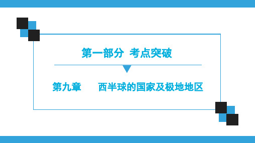 地理中考总复习  第9章    西半球的国家及极地地区