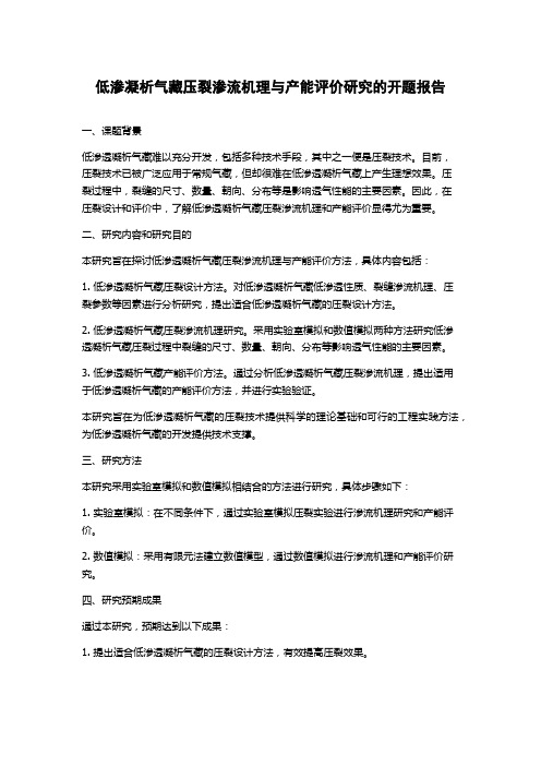 低渗凝析气藏压裂渗流机理与产能评价研究的开题报告