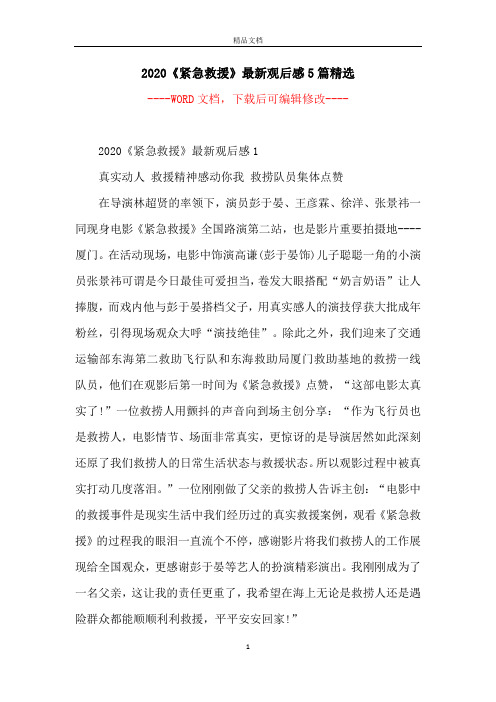 2020《紧急救援》最新观后感5篇精选
