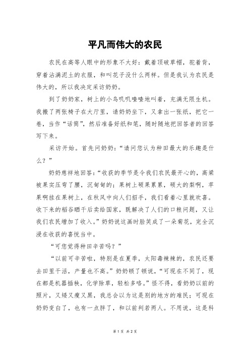 平凡而伟大的农民_五年级作文